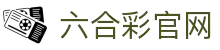 六合彩官网·全球赢家信心之选
